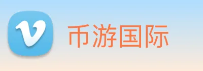 币游国际 Logo